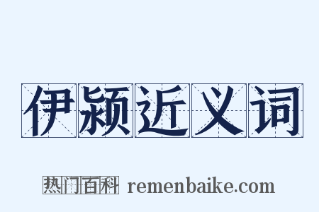 伊颍近义词是什么意思的图片